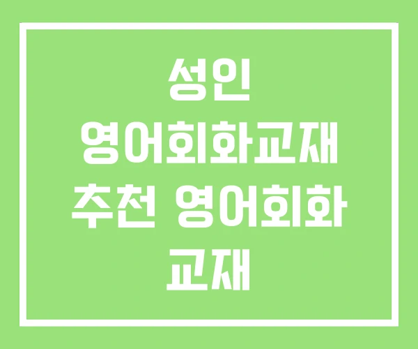 성인 영어회화교재 추천 영어회화 교재 성인 영어회화교재 추천 영어회화 교재