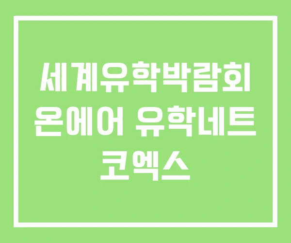 세계유학박람회 온에어 유학네트 코엑스 세계유학박람회 온에어 유학네트 코엑스