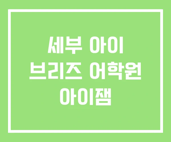 세부 아이 브리즈 어학원 아이잼 세부 아이 브리즈 어학원 아이잼