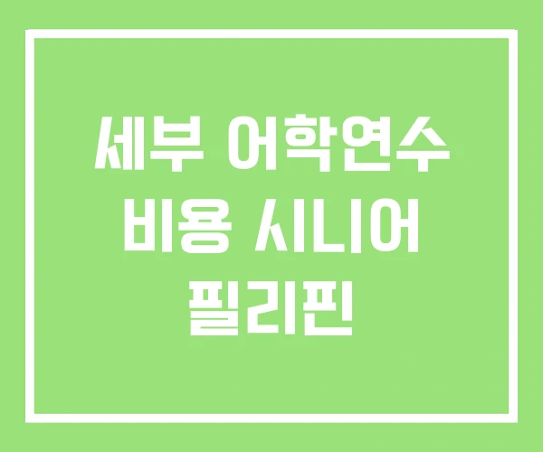 세부 어학연수 비용 시니어 필리핀 세부 어학연수 비용 시니어 필리핀