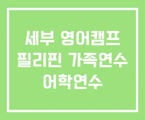 세부 영어캠프 필리핀 가족연수 어학연수 세부 영어캠프 필리핀 가족연수 어학연수