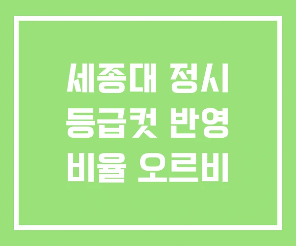 세종대 정시 등급컷 반영 비율 오르비 세종대 정시 등급컷 반영 비율 오르비