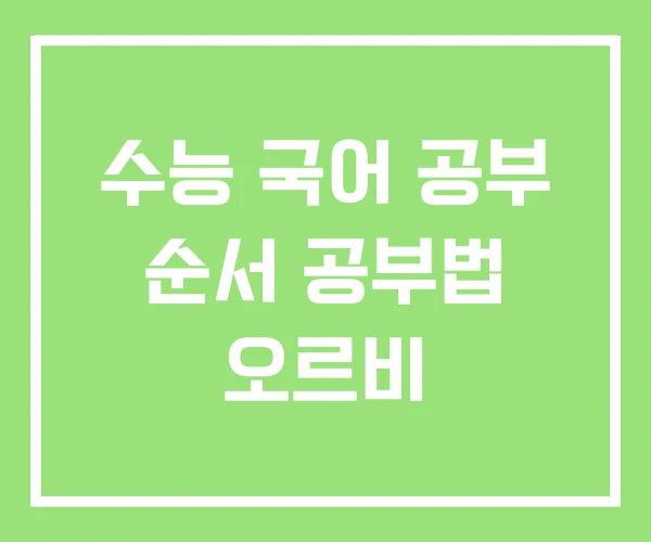 수능 국어 공부 순서 공부법 오르비 수능 국어 공부 순서 공부법 오르비