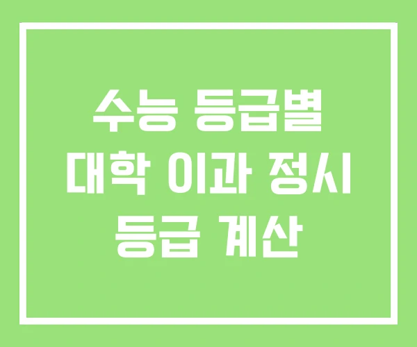 수능 등급별 대학 이과 정시 등급 계산
