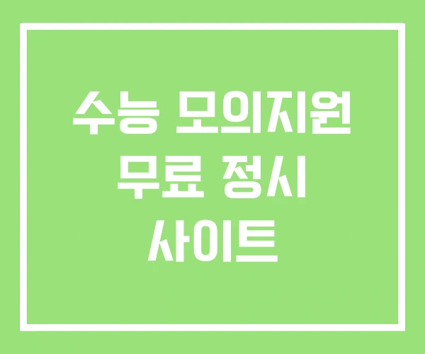 수능 모의지원 무료 정시 사이트