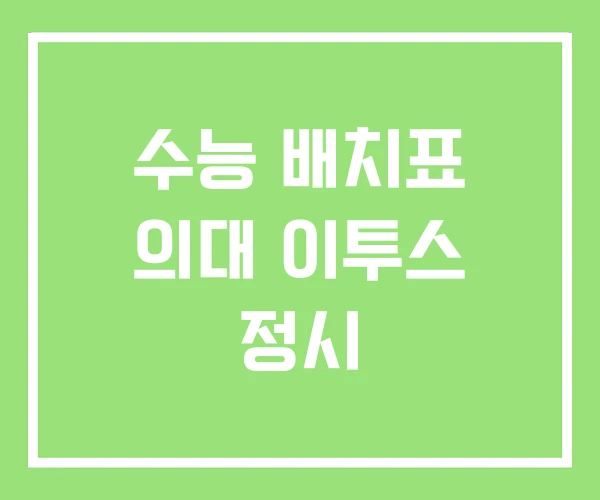 수능 배치표 의대 이투스 정시 수능 배치표 의대 이투스 정시