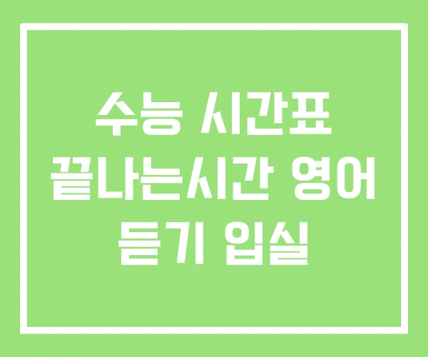 수능 시간표 끝나는시간 영어 듣기 입실 수능 시간표 끝나는시간 영어 듣기 입실