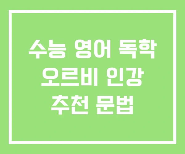 수능 영어 독학 오르비 인강 추천 문법 수능 영어 독학 오르비 인강 추천 문법