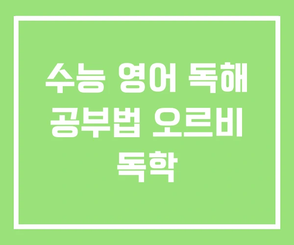 수능 영어 독해 공부법 오르비 독학 수능 영어 독해 공부법 오르비 독학