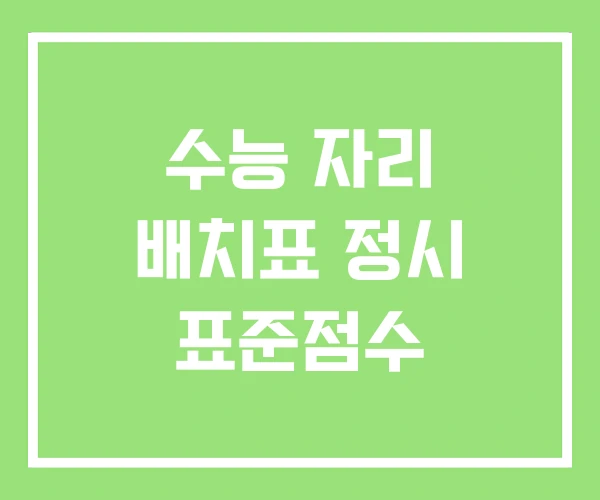 수능 자리 배치표 정시 표준점수
