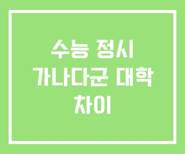 수능 정시 가나다군 대학 차이 수능 정시 가나다군 대학 차이
