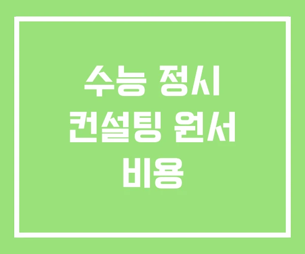 수능 정시 컨설팅 원서 비용 수능 정시 컨설팅 원서 비용