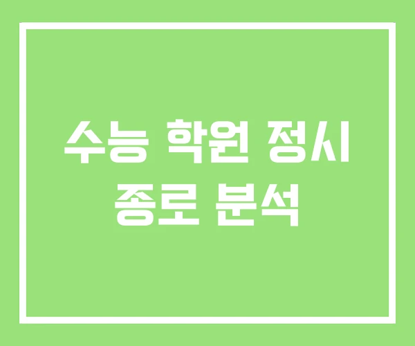 수능 학원 정시 종로 분석 수능 학원 정시 종로 분석