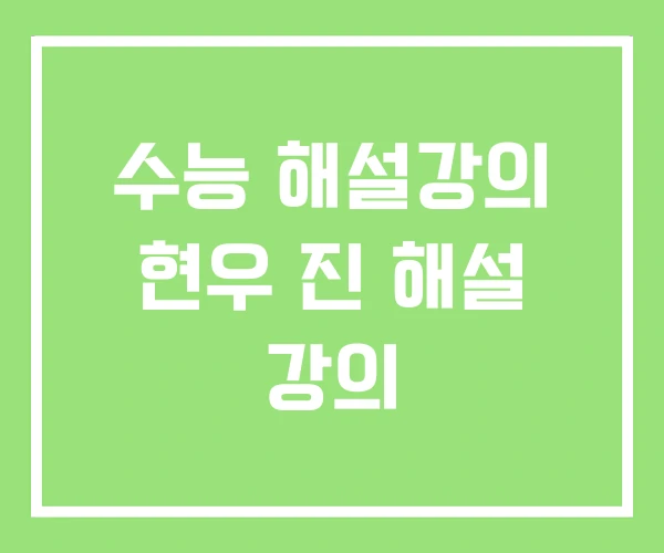 수능 해설강의 현우 진 해설 강의 수능 해설강의 현우 진 해설 강의