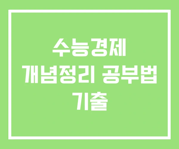 수능경제 개념정리 공부법 기출 수능경제 개념정리 공부법 기출