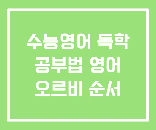 수능영어 독학 공부법 영어 오르비 순서