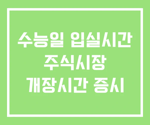 수능일 입실시간 주식시장 개장시간 증시 수능일 입실시간 주식시장 개장시간 증시