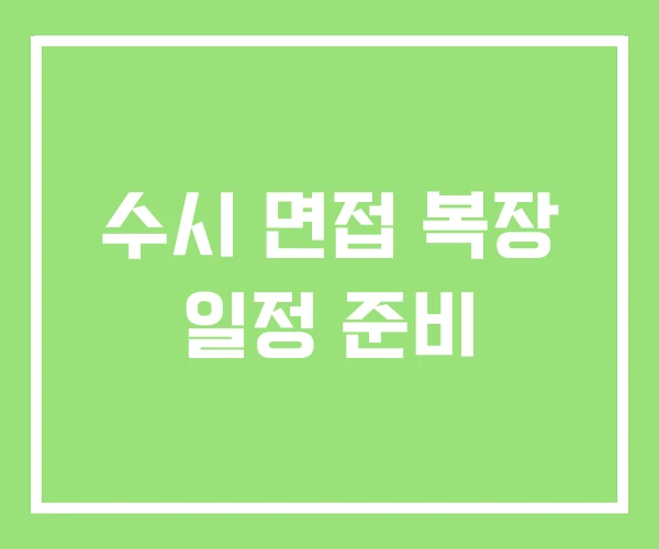 수시 면접 복장 일정 준비 수시 면접 복장 일정 준비