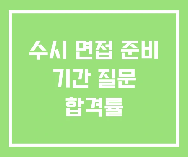 수시 면접 준비 기간 질문 합격률 수시 면접 준비 기간 질문 합격률