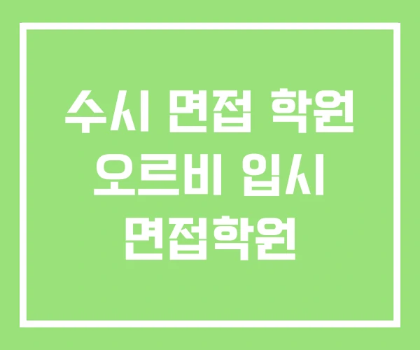 수시 면접 학원 오르비 입시 면접학원 수시 면접 학원 오르비 입시 면접학원