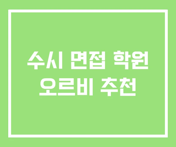 수시 면접 학원 오르비 추천 수시 면접 학원 오르비 추천
