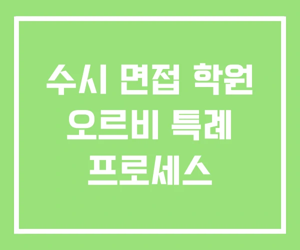 수시 면접 학원 오르비 특례 프로세스 수시 면접 학원 오르비 특례 프로세스