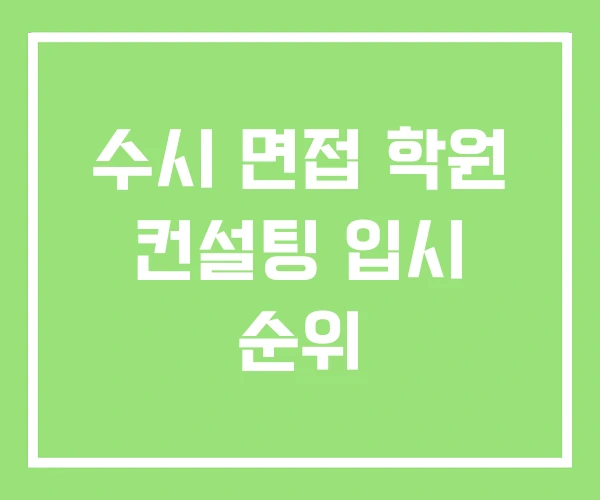 수시 면접 학원 컨설팅 입시 순위 수시 면접 학원 컨설팅 입시 순위