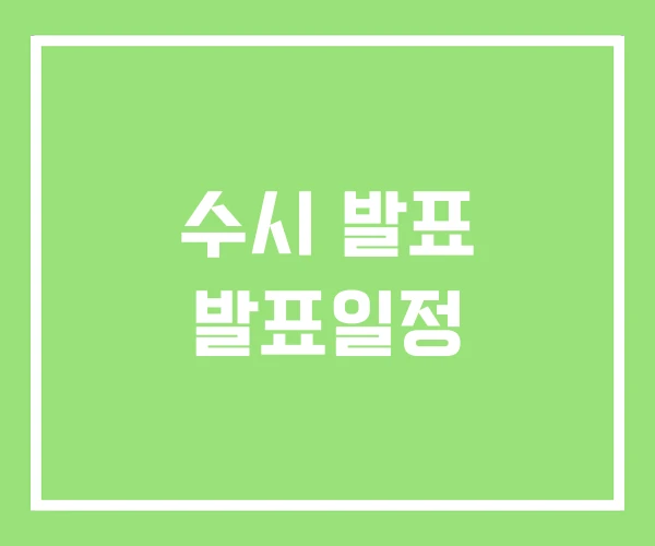수시 발표 발표일정