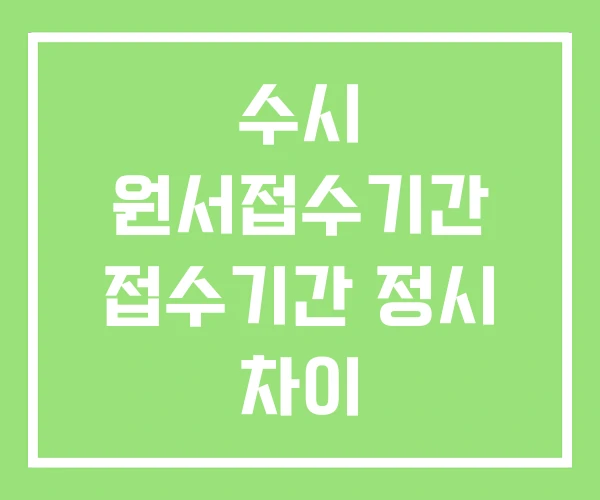 수시 원서접수기간 접수기간 정시 차이 수시 원서접수기간 접수기간 정시 차이