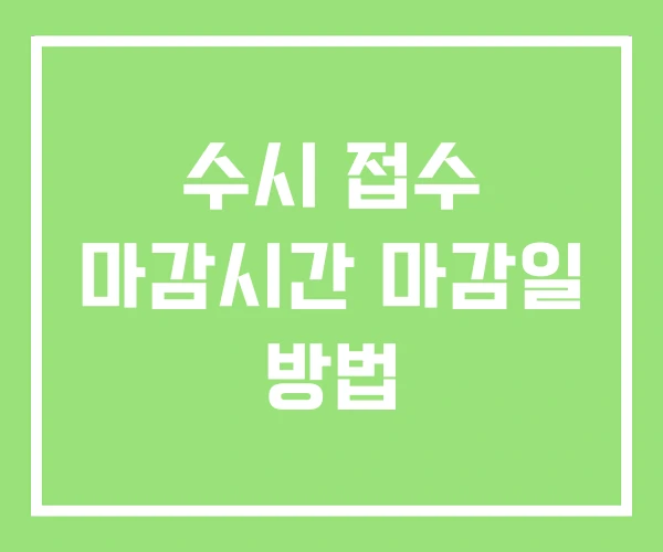 수시 접수 마감시간 마감일 방법 수시 접수 마감시간 마감일 방법