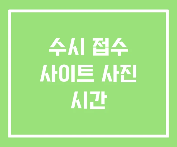 수시 접수 사이트 사진 시간