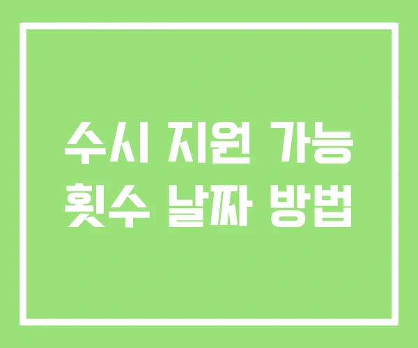 수시 지원 가능 횟수 날짜 방법 수시 지원 가능 횟수 날짜 방법