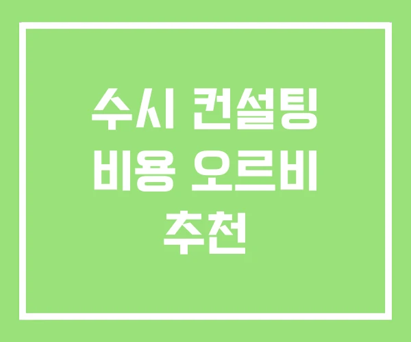 수시 컨설팅 비용 오르비 추천 수시 컨설팅 비용 오르비 추천