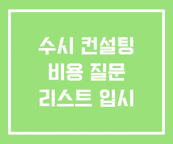 수시 컨설팅 비용 질문 리스트 입시 수시 컨설팅 비용 질문 리스트 입시