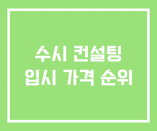 수시 컨설팅 입시 가격 순위 수시 컨설팅 입시 가격 순위