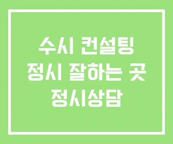수시 컨설팅 정시 잘하는 곳 정시상담 수시 컨설팅 정시 잘하는 곳 정시상담