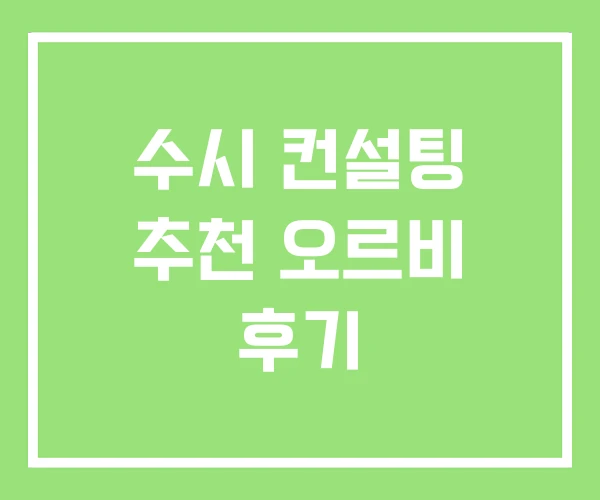 수시 컨설팅 추천 오르비 후기