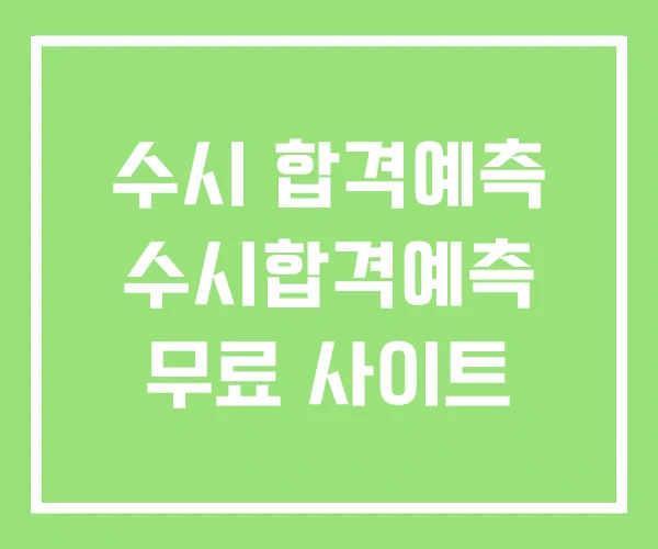 수시 합격예측 수시합격예측 무료 사이트 수시 합격예측 수시합격예측 무료 사이트