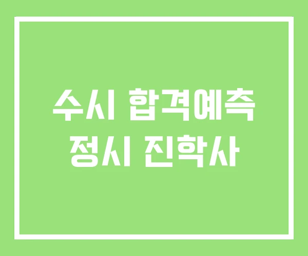 수시 합격예측 정시 진학사 수시 합격예측 정시 진학사