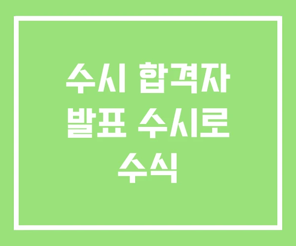 수시 합격자 발표 수시로 수식 수시 합격자 발표 수시로 수식