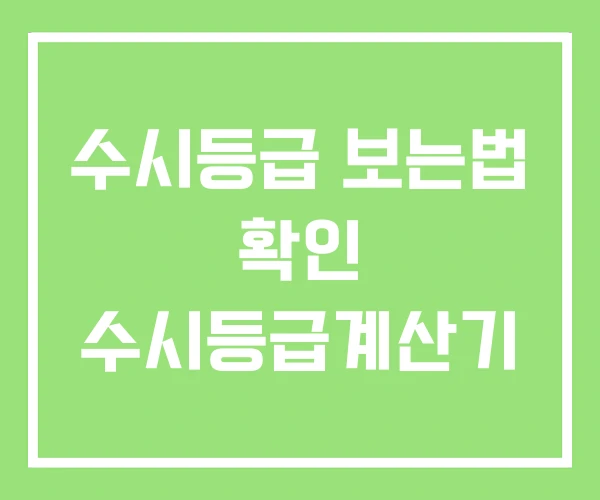 수시등급 보는법 확인 수시등급계산기