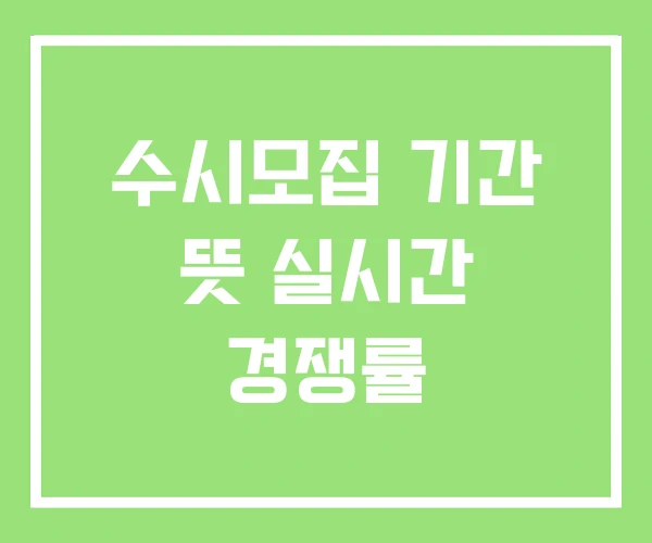 수시모집 기간 뜻 실시간 경쟁률 수시모집 기간 뜻 실시간 경쟁률