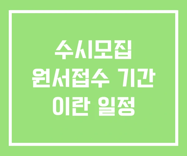 수시모집 원서접수 기간 이란 일정 수시모집 원서접수 기간 이란 일정