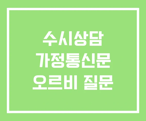 수시상담 가정통신문 오르비 질문