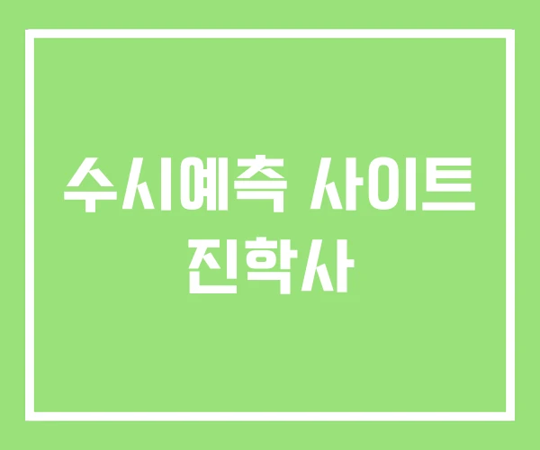 수시예측 사이트 진학사