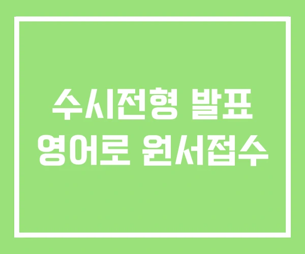 수시전형 발표 영어로 원서접수