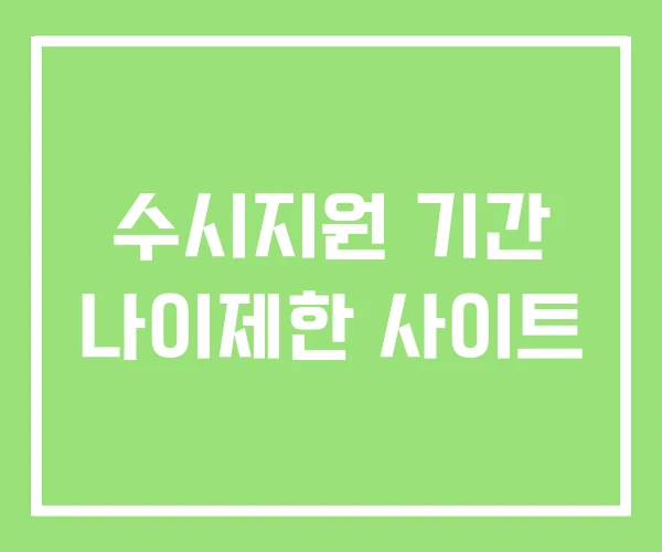 수시지원 기간 나이제한 사이트 수시지원 기간 나이제한 사이트