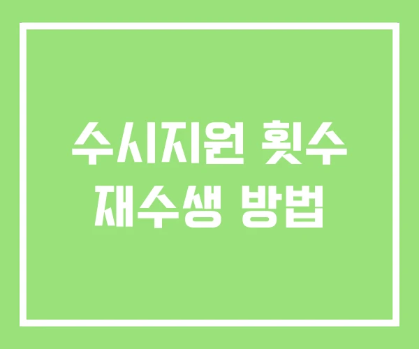 수시지원 횟수 재수생 방법 수시지원 횟수 재수생 방법
