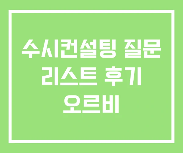 수시컨설팅 질문 리스트 후기 오르비
