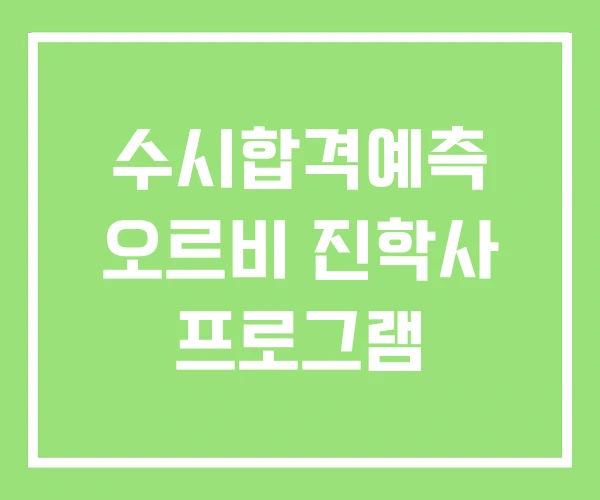 수시합격예측 오르비 진학사 프로그램 수시합격예측 오르비 진학사 프로그램